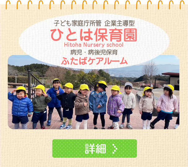 ひとは保育園
