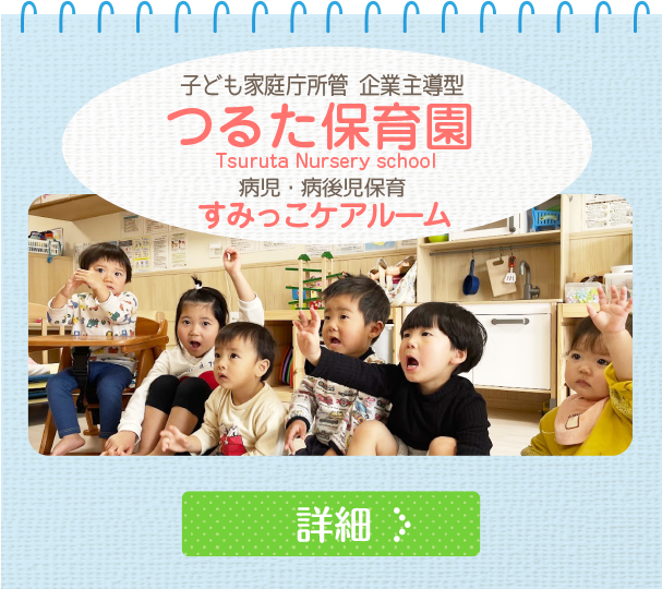 つるた保育園